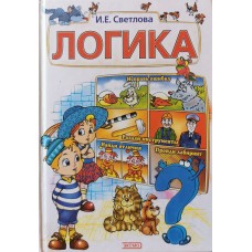 Светлова И.Е. - Логика - 2002