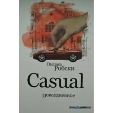 Робски О. - Casual  Повседневно...