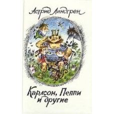 Линдгрен Астрид - Карлсон, Пеппи и другие - 1987