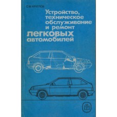 Круглов С.М. - Устройство, те...