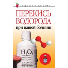 Жалпанова Л.Ж. - Перекись водорода при вашей болезни - 2006