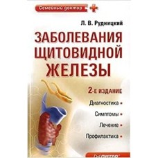 Рудницкий Л.В. - Заболевания щитовидной железы - 2010