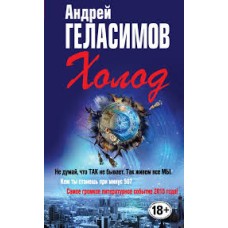 Геласимов А. - Холод - 2015