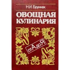 Бруннек Н. И. - Овощная кулинария - 1992