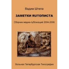 Штепа В. - Заметки ruтописта - 2008
