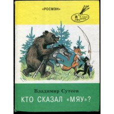 Сутеев В. - Кто сказал "Мя...