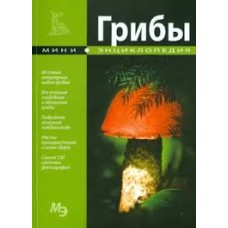 Грибы. Мини-энциклопедия - 2013