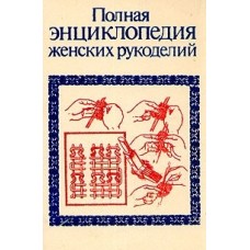 Полная энциклопедия женских украшений - 1993