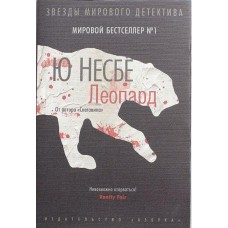 Несбе Ю. - Леопард - 2013