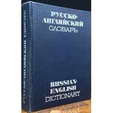 Ахманова и др. - Русско-англ...