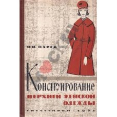 Царев Н.И. - Конструирование верхней женской одежды - 1963