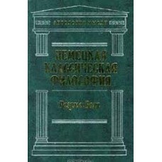 Немецкая классическая философия. Том 2. Разум и Воля. И. Фихте, А. Шопенгауэр - 2000