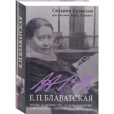 Крэнстон С. - Е.П. Блаватская...