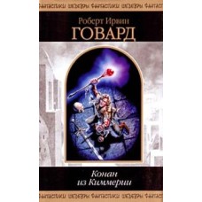 Говард Роберт - Конан из Киммерии - 2002