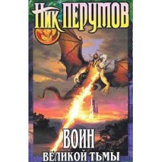 Перумов Ник - Воин великой тьмы - 2003