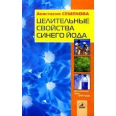 Семенова А. - Целительные свойства синего йода - 2002