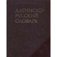 Дворецкий И.Х. - Латинско-русский словарь - 1976