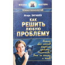 Загашев И. - Как решить любую проблему - 2002