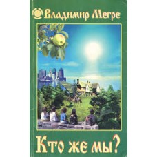 Мегре Вл. - Кто же мы? Книга пятая - 2002