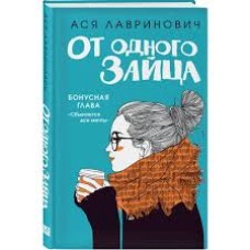 Лавринович А. - От одного за...