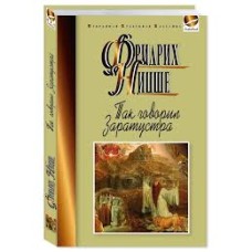 Ницше Ф. - Так говорил Заратустра - 2014