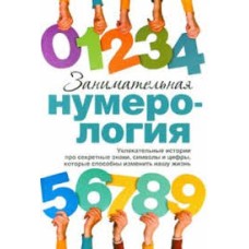 Дрогова М. - Занимательная нумерология - 2013
