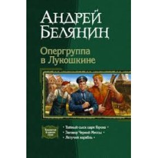 Белянин А. - Опергруппа в Лукошкине - 2008