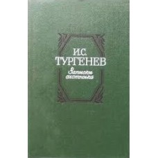 Тургенев И.С. - Записки охот...