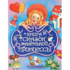 Книга сказок маленькой при...
