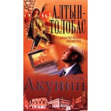 Акунин Б. - Алтын - Толобас. Приключения магистра - 2001