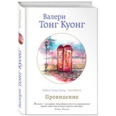 Тонг Куонг В. - Провидение - 2...