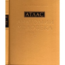 Синельников Р.Д. - Атлас ана...