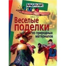 Лоф Сабина - Веселые поделки из природных материалов - 2005