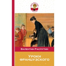 Распутин В. - Уроки французского - 2016