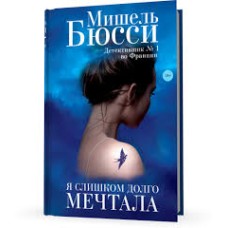 Бюсси М. - Я слишком долго мечтала - 2019