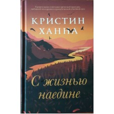 Ханна Кристин - С жизнью нае...
