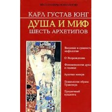 Юнг К. Г. - Душа и миф. Шесть а...