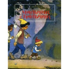 Перро Шарль - Мальчик с пальчик - 1993