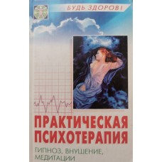 Ахмедов Т.И. - Практическая психотерапия: гипноз, внушение, медиации - 2002