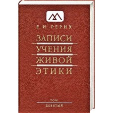 Рерих Е.И. - Записи учения живой этики. Том 9 - 2010