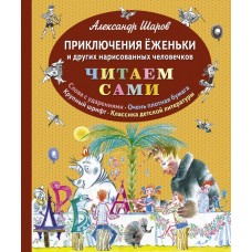 Шаров А. - Приключения Ежень...