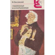 Достоевский Ф. - Униженные и...