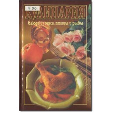 Кулинария блюда из мяса, птицы и рыбы - 1999