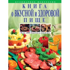 Могильный Н.П. - Книга о вкус...