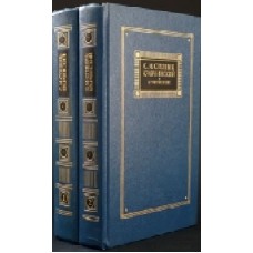 Степняк-Кравчинский С.М. - Сочинения  в двух томах - 1987
