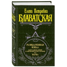 Блаватская Е. - Разоблаченная Изида. Том 1-2  - 2012