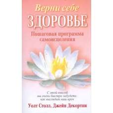 Столл У. - Верни себе здоровье. Пошаговая программа самоисцеления - 2008