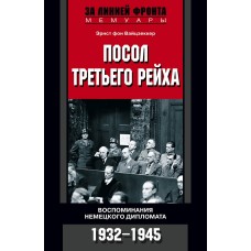 Вайцзеккер Эрнст фон - Посол Третьего рейха. Воспоминания немецкого дипломата. 1932-1945 - 2007