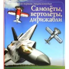 Хардести В. - Самолеты, верт...