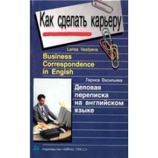 Васильева Л. - Деловая переп...